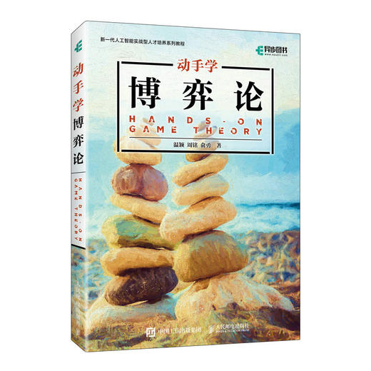 动手学博弈论 人工智能博弈论 智能体 机器学习深度学习自然语言处理 商品图4