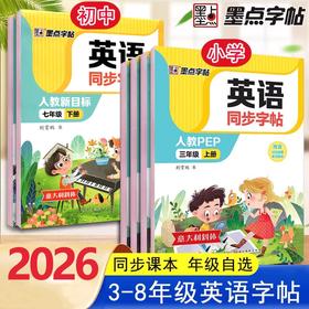 2026秋墨点字帖小学初中英语同步字帖人教版PEP三四五六七八年级上册任选英语字帖抄写本意大利斜体