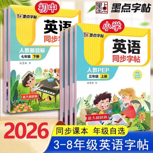2026秋墨点字帖小学初中英语同步字帖人教版PEP三四五六七八年级上册任选英语字帖抄写本意大利斜体 商品图0