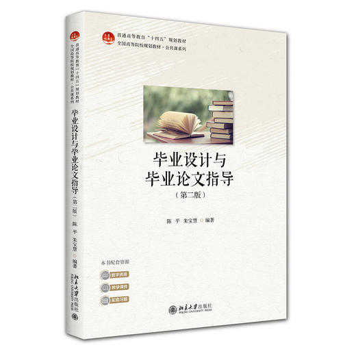 毕业设计与毕业论文指导（第二版）未名创新·全国高等院校规划教材 陈平 朱宝慧 编著 北京大学出版社 商品图3