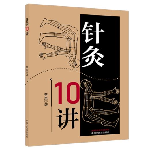 针灸10讲 李杰 主编 中国中医药出版社 商品图4