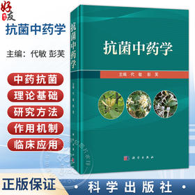 抗菌中药学 代敏 彭芙 中药学中医学微生物学及其相关专业从业人员 从事细菌耐药及其抗菌药物研发相关研究的科技工作者科学出版社