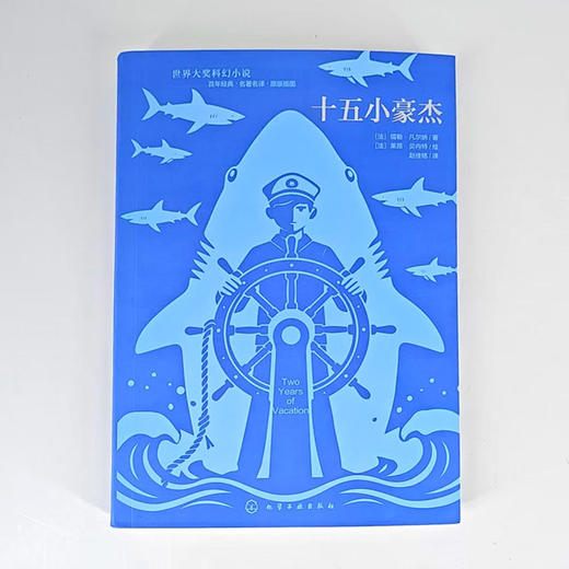 世界大奖科幻小说--十五小豪杰（刷边版） 商品图1