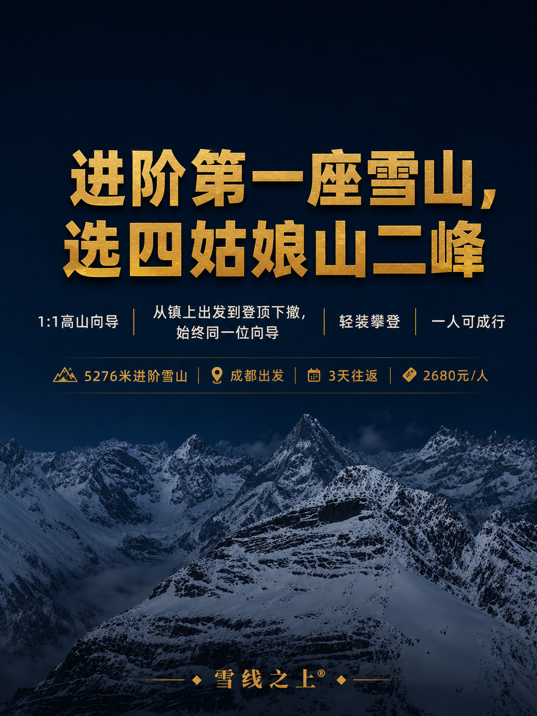 四姑娘山二峰攀登活动｜3日行程 ｜成都集合