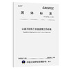 公路工程施工安全监理工作标准（T/CAHWEC 2—2026） 商品缩略图0