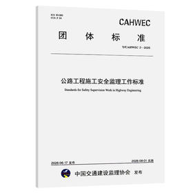 公路工程施工安全监理工作标准（T/CAHWEC 2—2026）