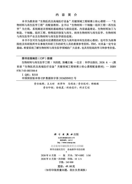 生物材料与再生医学工程 刘昌胜 9787030853066 商品图2