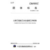 公路工程施工安全监理工作标准（T/CAHWEC 2—2026） 商品缩略图3