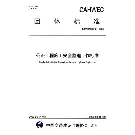 公路工程施工安全监理工作标准（T/CAHWEC 2—2026） 商品图3