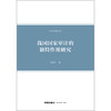 我国国家审计的独特作用研究 赵永红著 法律出版社 商品缩略图1