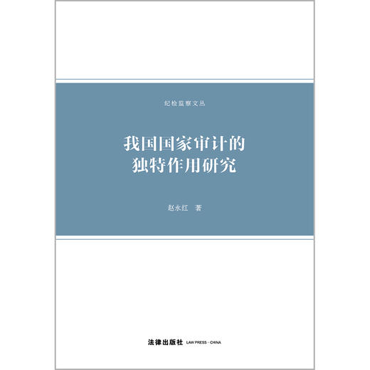 我国国家审计的独特作用研究 赵永红著 法律出版社 商品图1