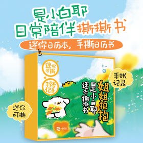 姐姐抱抱 是小白耶迷你撕撕书 迷你手账书可撕式便签本留言本便利贴 小狗迷你绘本图册图集