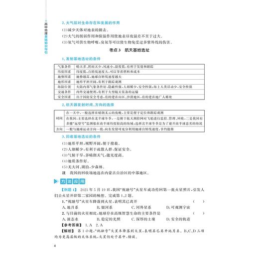 高中地理基础知识导引/对接基础知识技能/夯实思维基础挖掘地理现象内涵/熟用思维方法/学考通关/高考必备/章玲/浙江大学出版社 商品图4