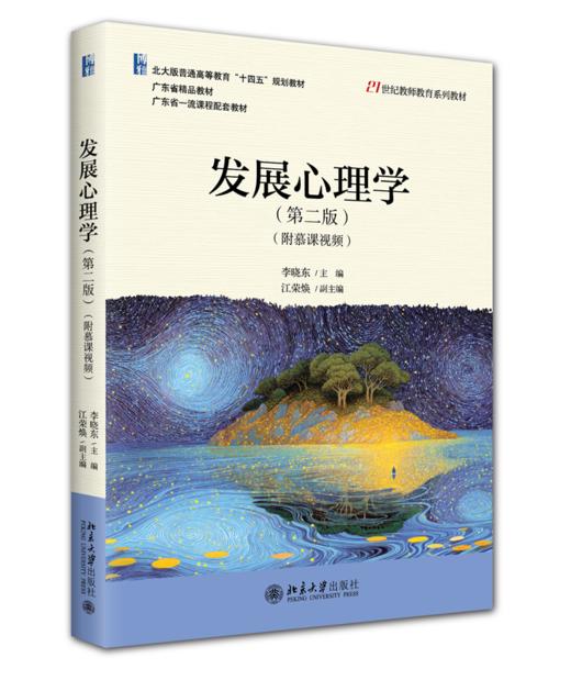教材 发展心理学（第二版）（附慕课视频）李晓东 主编  江荣焕 副主编 北京大学出版社 商品图0