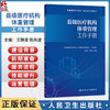 县级医疗机构体重管理工作手册 王静雷 陈向波 介绍县级医疗机构体重管理门诊的建设背景前期准备服务流程等内容 人民卫生出版社 商品缩略图0