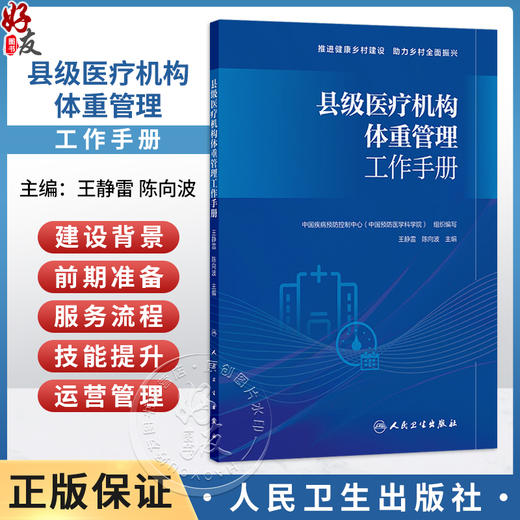 县级医疗机构体重管理工作手册 王静雷 陈向波 介绍县级医疗机构体重管理门诊的建设背景前期准备服务流程等内容 人民卫生出版社 商品图0