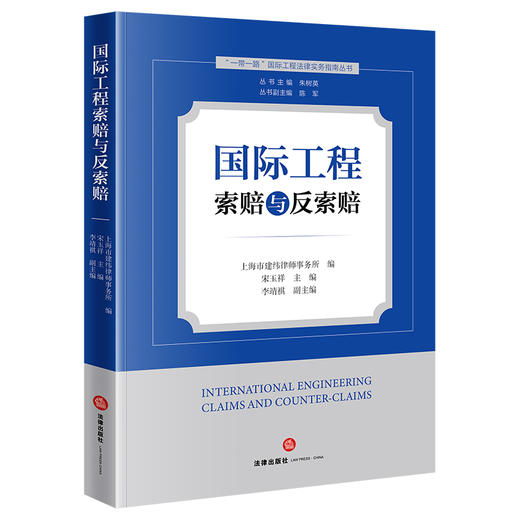 国际工程索赔与反索赔   丛书主编　朱树英 丛书副主编　陈军  上海市建纬律师事务所编  宋玉祥主编 李靖祺副主编   法律出版社 商品图0