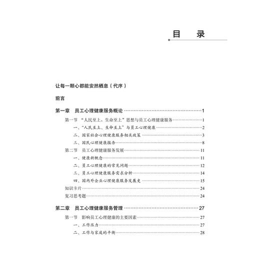 员工心理健康服务：EAP本土化实操手册 赵然 纪志龙 张伦庆 心理学教育学管理学医学及相关专业本科生研究生和高校教师 科学出版社 商品图3