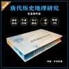 【钤印+刷边】《唐代历史地理研究》，锁线精装，16开，史念海著，山西人民出版社2026年5月一版一印，496页，定价128元，普通版64元，钤印刷边版128元。 商品缩略图1