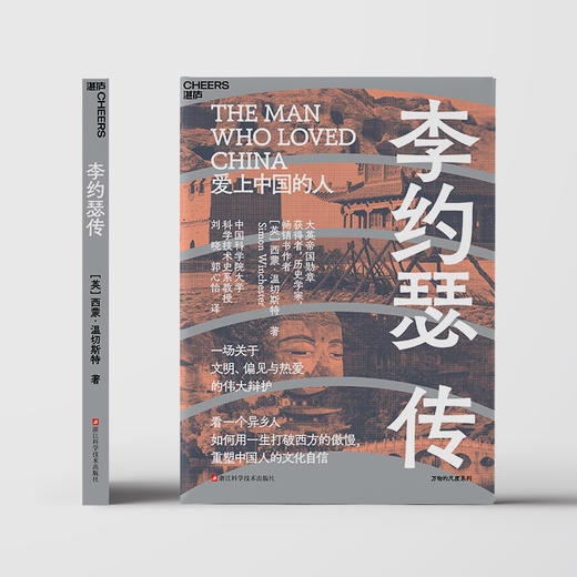 李约瑟传  一场关于文明与偏见的伟大辩护，重塑中国人的文化自信！ 商品图2