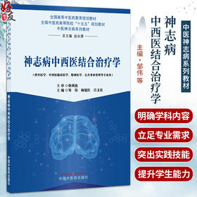 神志病中西医结合治疗学 邹伟 杨旭红 吕文良 主编 全国中医药高等院校十五五规划教材 中医神志病系列教材 中国中医药出版社