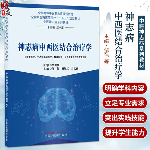 神志病中西医结合治疗学 邹伟 杨旭红 吕文良 主编 全国中医药高等院校十五五规划教材 中医神志病系列教材 中国中医药出版社 商品图0