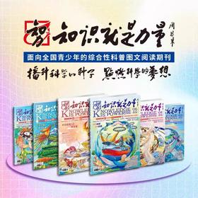 8-18岁 |《知识就是力量》已更新至2026年7月（第7期）青少年科普百科杂志读物 单期/订阅自选