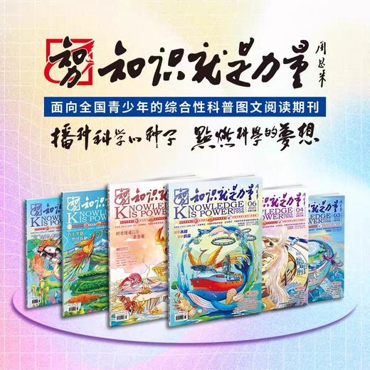 8-18岁 |《知识就是力量》已更新至2026年7月（第7期）青少年科普百科杂志读物 单期/订阅自选 商品图0