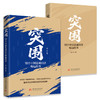 突围：10个中国县域经济崛起故事  9787577228563  华中科技出版社 商品缩略图2