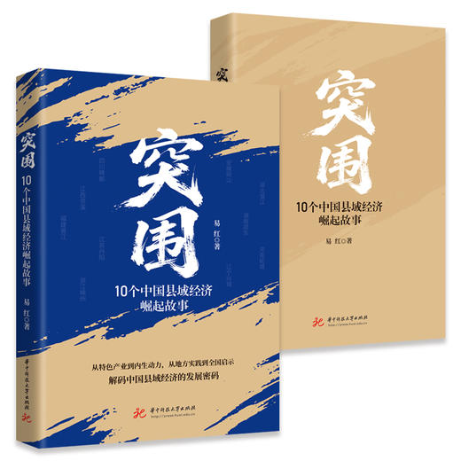 突围：10个中国县域经济崛起故事  9787577228563  华中科技出版社 商品图2