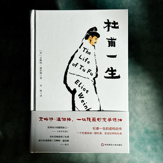 杜甫一生 艾略特·温伯格诗集 中英双语 杜甫一生的虚构自传 商品图1