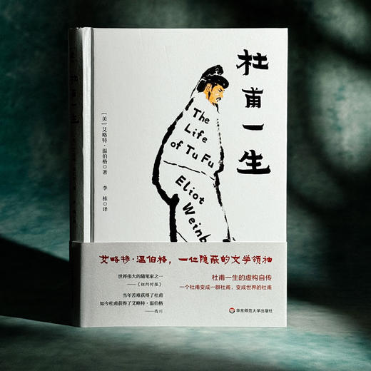 杜甫一生 艾略特·温伯格诗集 中英双语 杜甫一生的虚构自传 商品图3