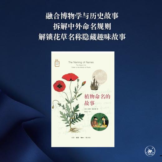彩图新知04：植物命名的故事 安娜·帕沃德 著 三联书店 商品图1