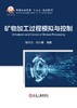 矿物加工过程模拟与控制（矿业工程） 商品缩略图1