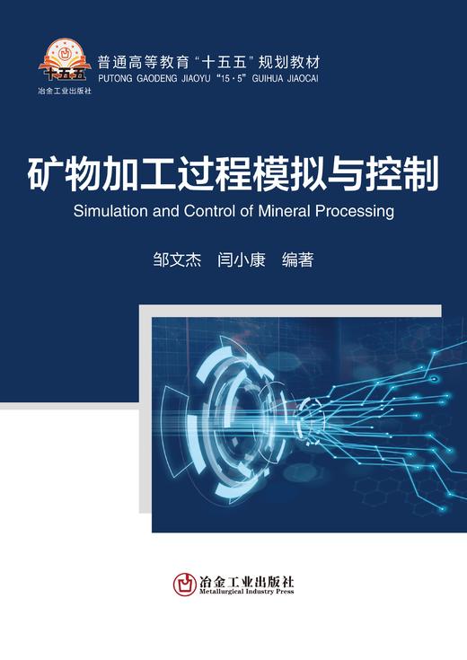 矿物加工过程模拟与控制（矿业工程） 商品图1