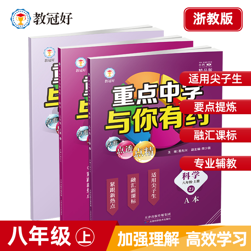 新版 重点中学与你有约 科学 八年级上册 浙教版 培优教辅