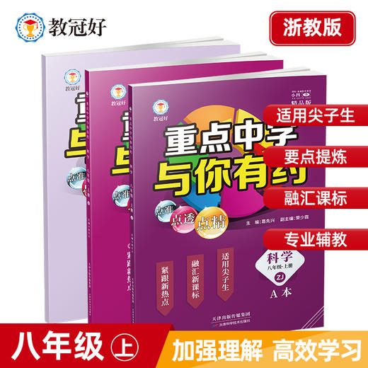 新版 重点中学与你有约 科学 八年级上册 浙教版 培优教辅 商品图0