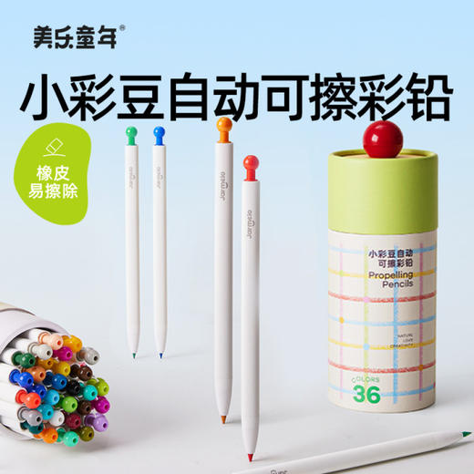 【创意绘画 一套就够】美乐童年彩铅绘画套装 小彩豆自动彩铅 儿童油性彩画笔 可替换笔芯 搭配16k画本 赠橡皮 商品图0
