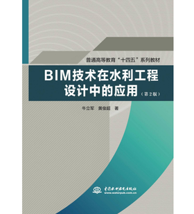 BIM技术在水利工程设计中的应用（第2版）（普通高等教育“十四五”系列教材）