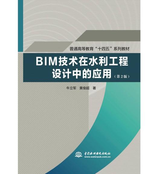 BIM技术在水利工程设计中的应用（第2版）（普通高等教育“十四五”系列教材） 商品图0