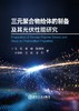 三元聚合物给体的制备及其光伏性能研究（能源与动力工程） 商品缩略图1