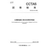 公路隧道施工废水处理技术指南T/CCTAS 312—2026 商品缩略图3