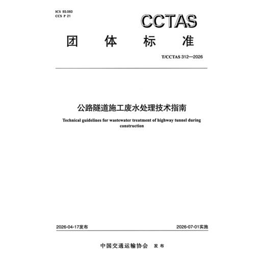 公路隧道施工废水处理技术指南T/CCTAS 312—2026 商品图3