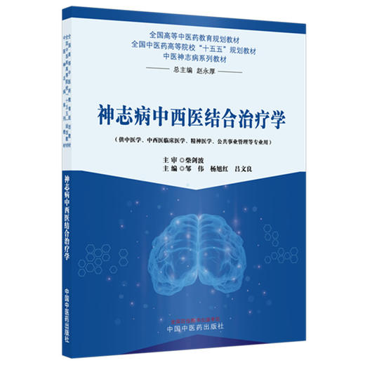 神志病中西医结合治疗学 邹伟 杨旭红 吕文良 主编 全国中医药高等院校十五五规划教材 中医神志病系列教材 中国中医药出版社 商品图1