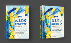 【官方预售】艺术治疗取向大全：理论与技术（第3版）