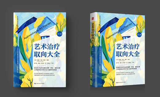 【官方预售】艺术治疗取向大全：理论与技术（第3版） 商品图0