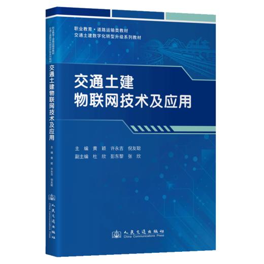 交通土建物联网技术及应用 商品图2