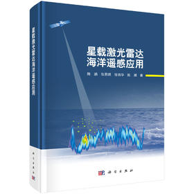星载激光雷达海洋遥感应用 陈鹏等 9787030859600