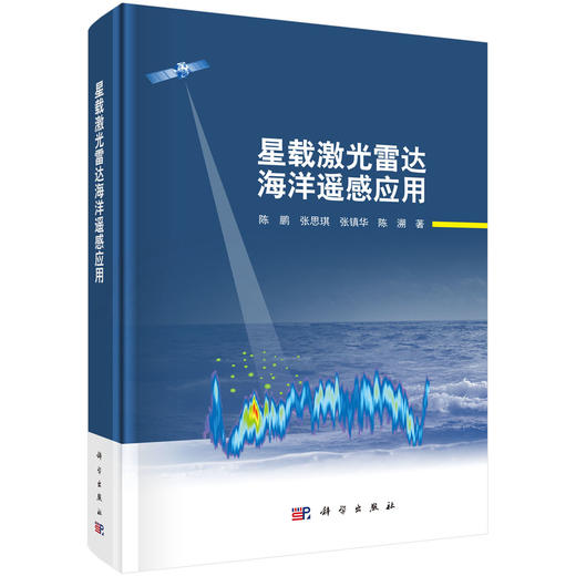 星载激光雷达海洋遥感应用 陈鹏等 9787030859600 商品图0