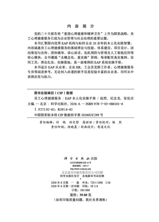 员工心理健康服务：EAP本土化实操手册 赵然 纪志龙 张伦庆 9787030861016 商品图2